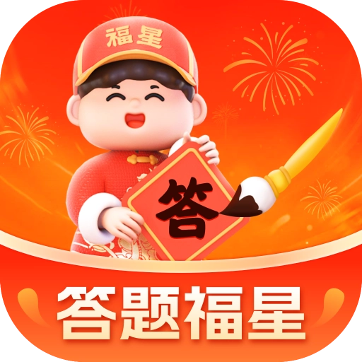 答题福星