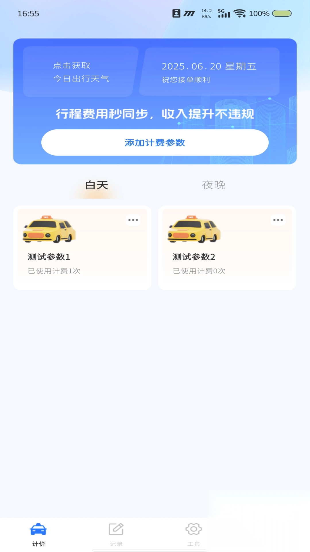 出租车在线计价