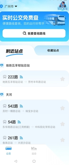 实时公交免费查