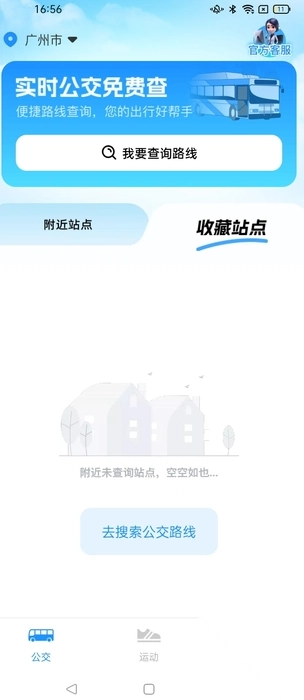 实时公交免费查