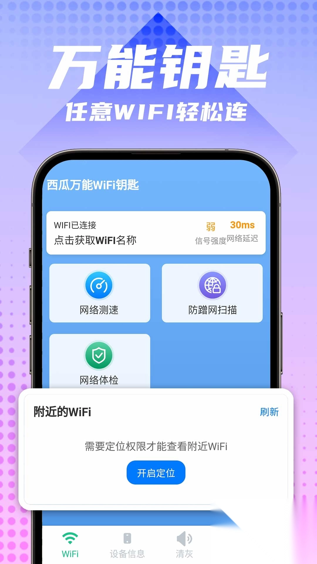 西瓜万能WiFi钥匙