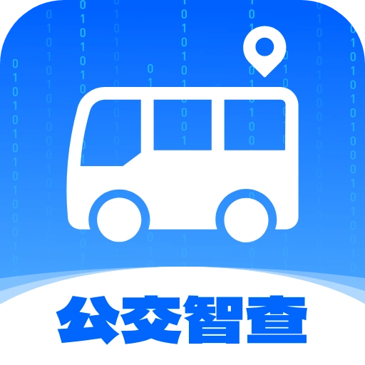 公交智查