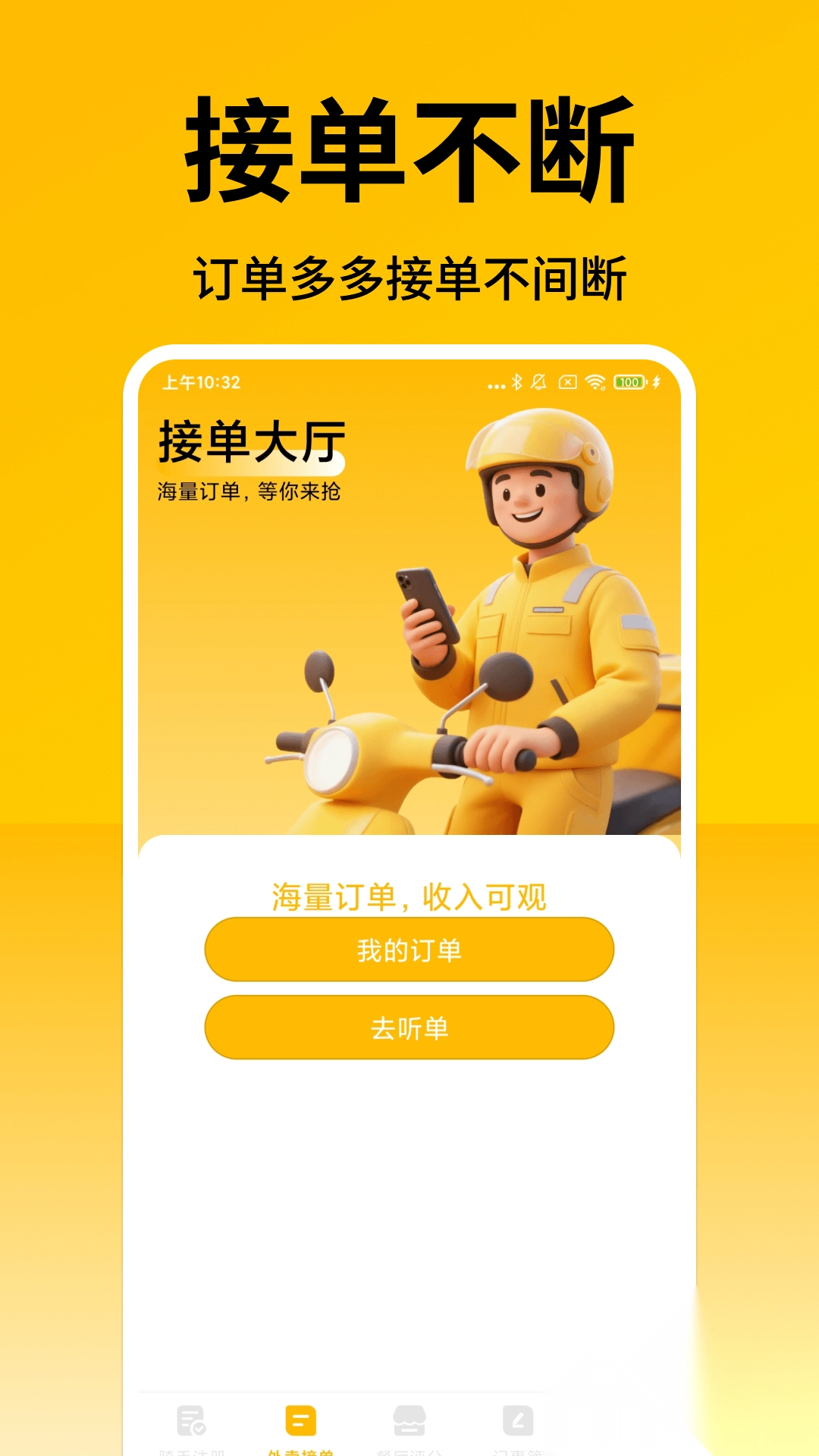 外卖众包秒送助手