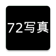 72写真