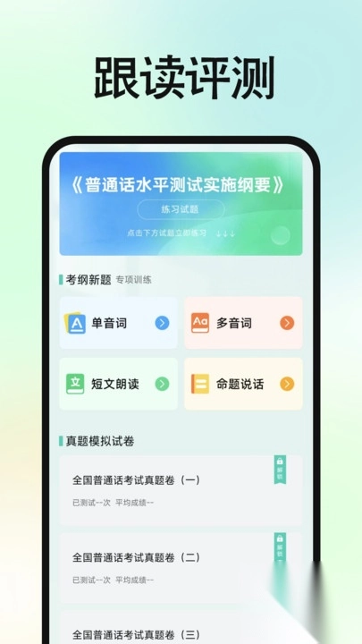 免费普通话普考