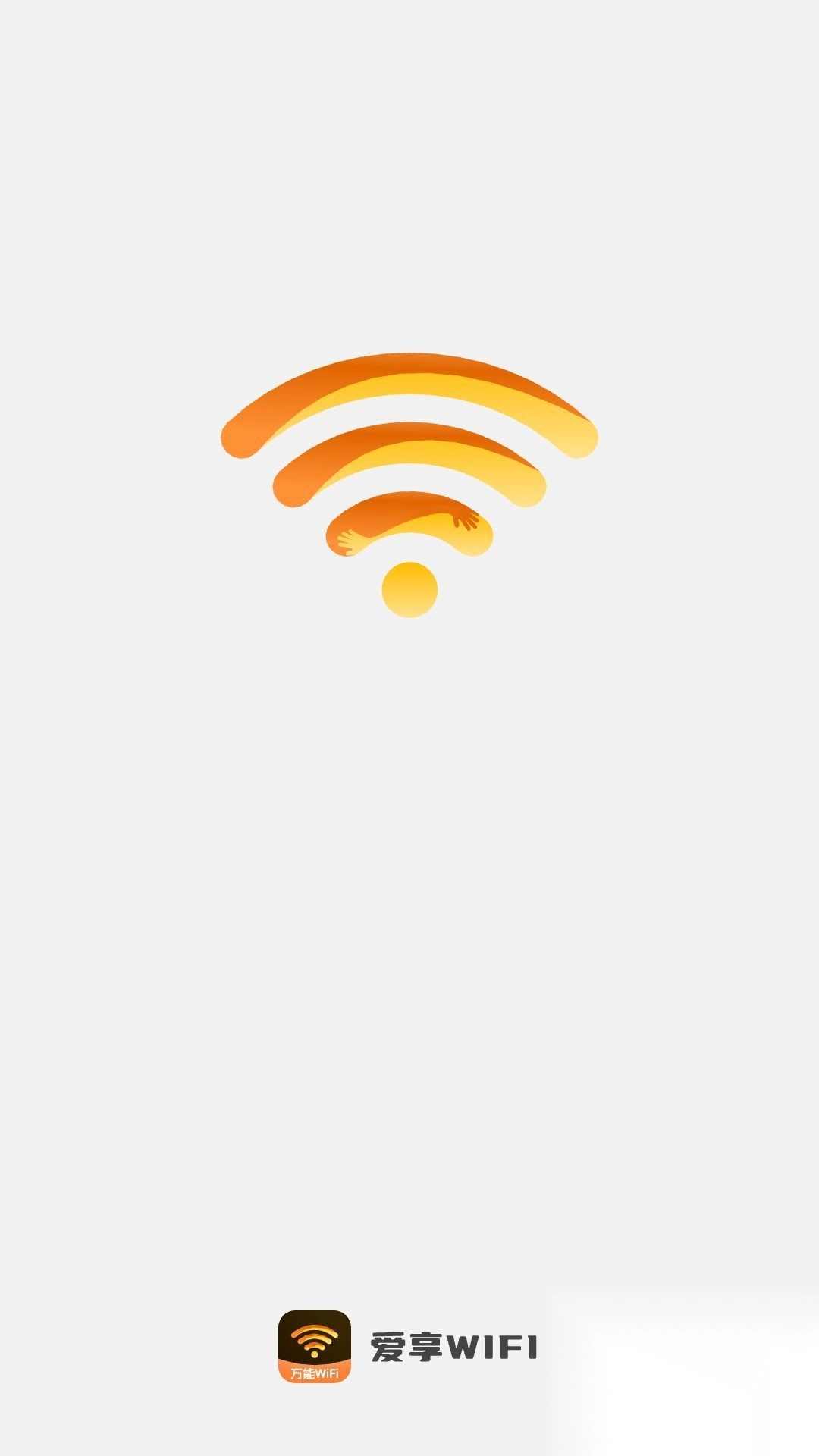 爱享WiFi