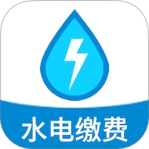 水电缴费