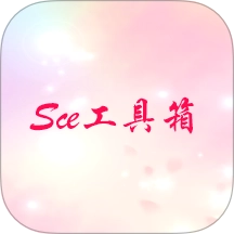 Sce工具箱
