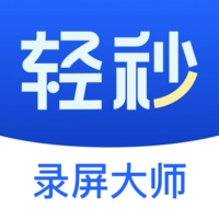 轻秒录屏大师