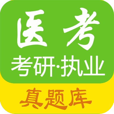 医考真题
