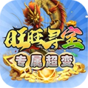 旺旺寻宝专属超变