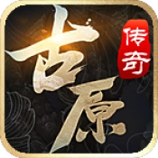 古原传奇