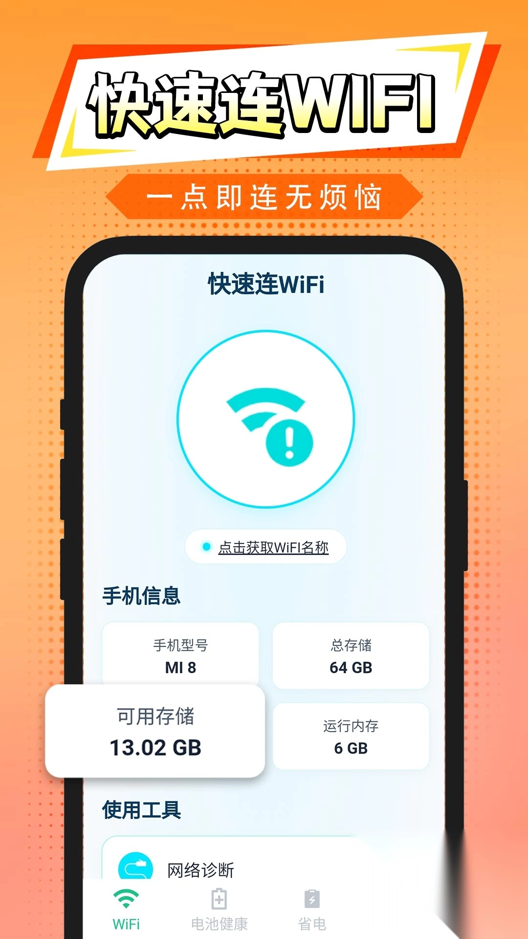 快速连WiFi图1
