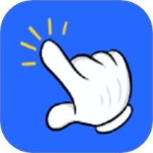 自动连点器点击助手