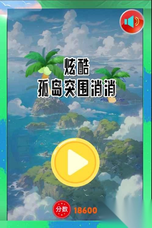 炫酷孤岛突围消消图2