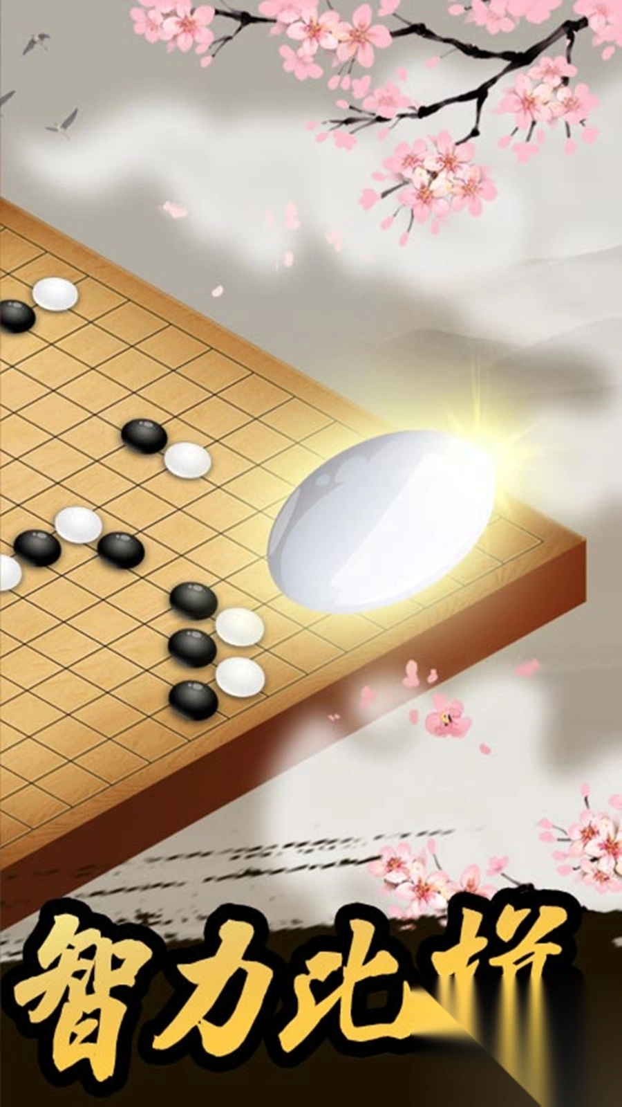 棋王对战截图2