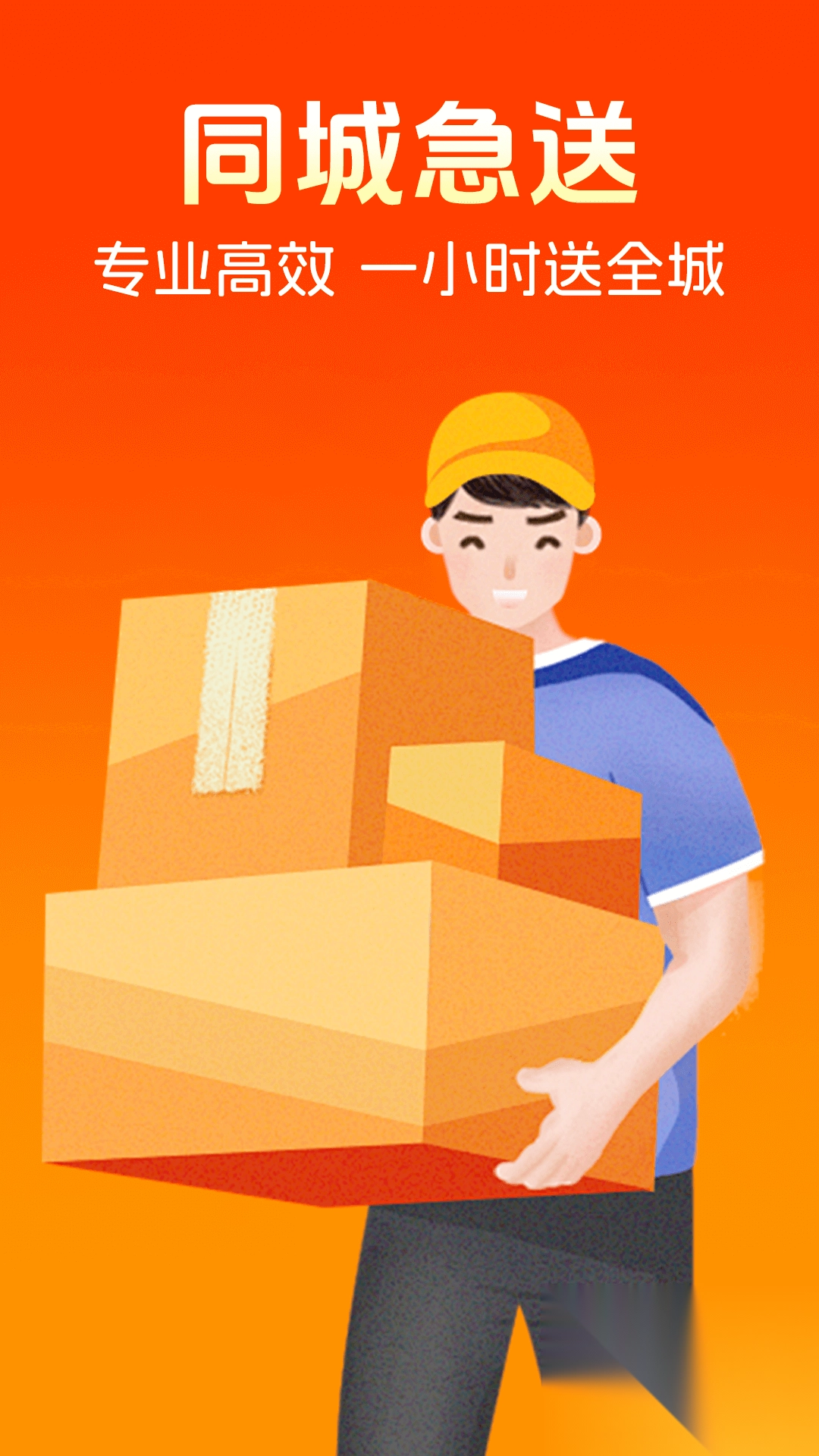 同城跑腿快送