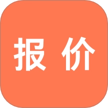 报价单软件