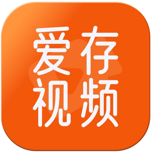 爱存视频