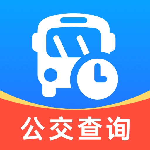 公交实时查询宝