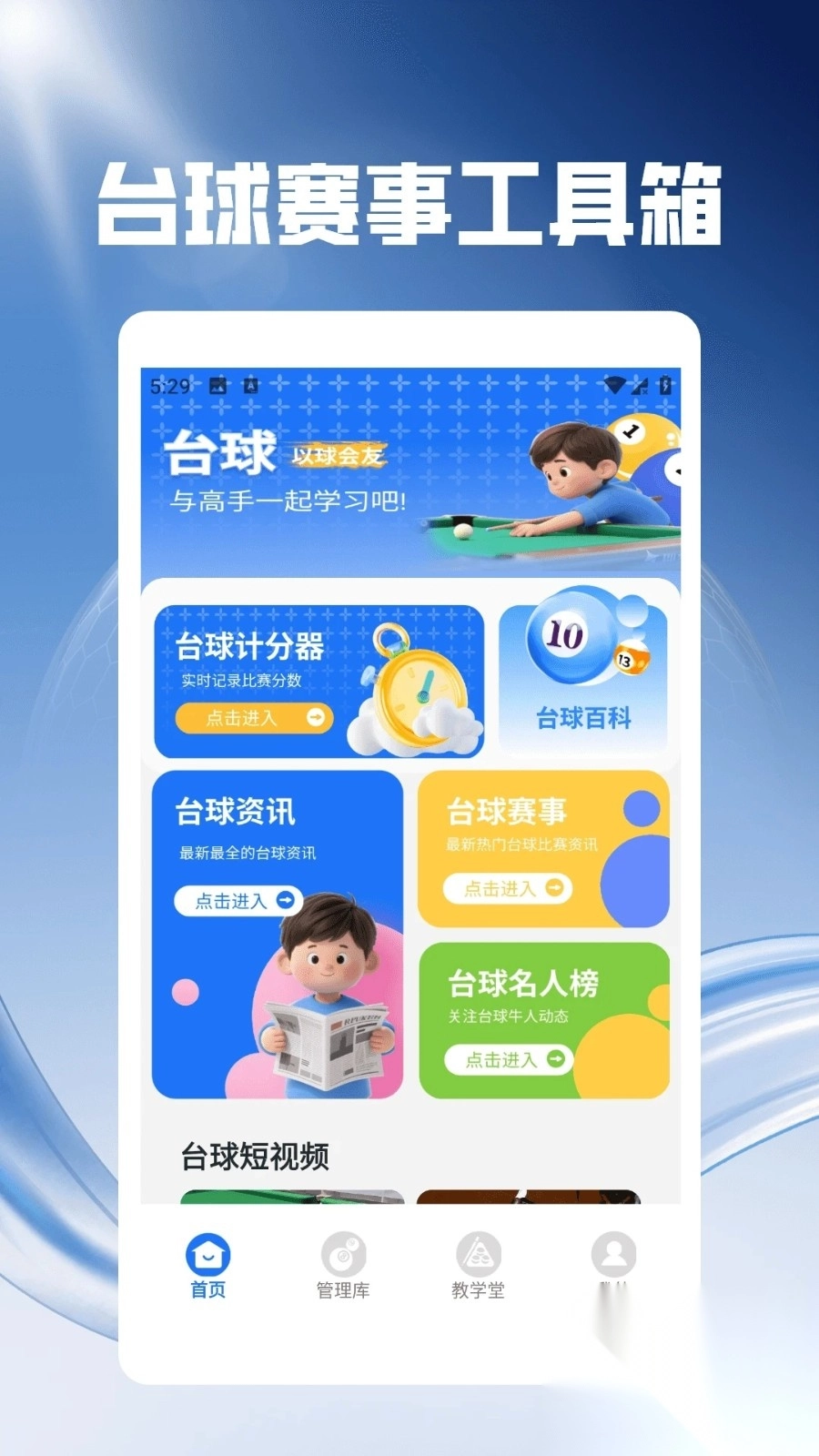 好运台球玩不停