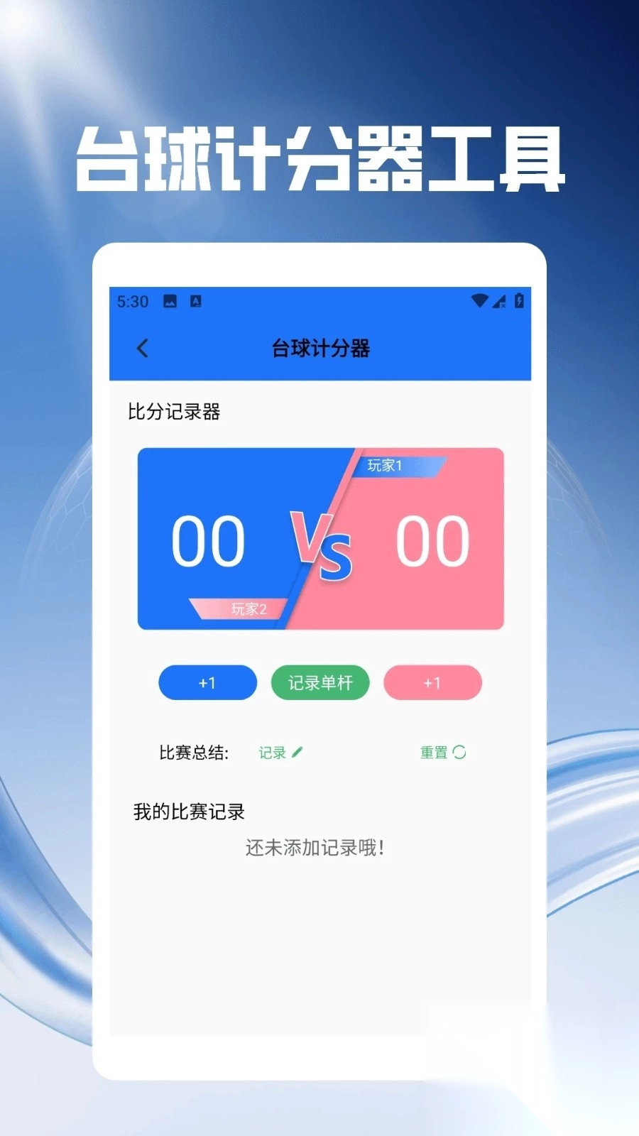 好运台球玩不停