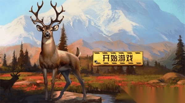 荒野狩猎王者图3