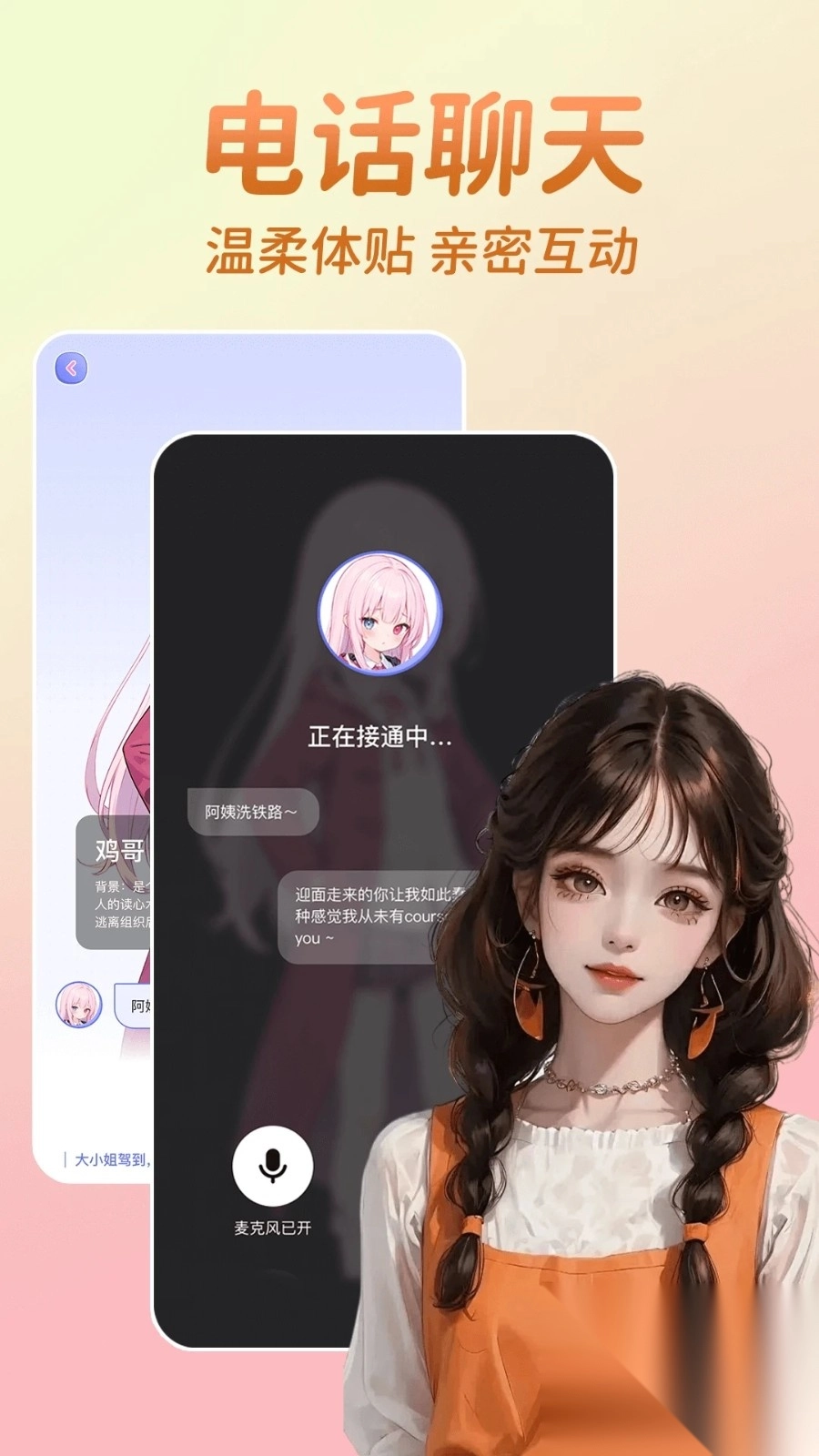 AI虚拟恋人聊天