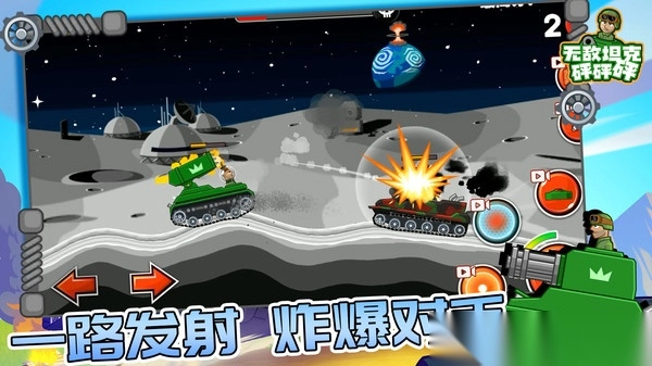 无敌坦克砰砰砰图2