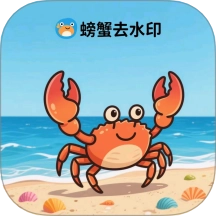 螃蟹去水印大师 