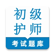 初級(jí)護(hù)師鳴題庫(kù)