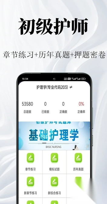 初級(jí)護(hù)師鳴題庫(kù)截圖0