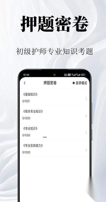 初級(jí)護(hù)師鳴題庫(kù)截圖3
