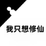 我只想修仙