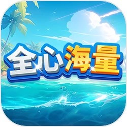 全心海量