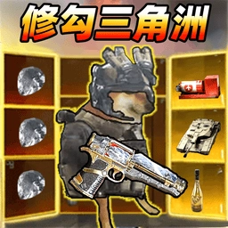 修狗机密三角洲