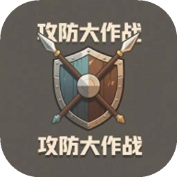 攻防大作战