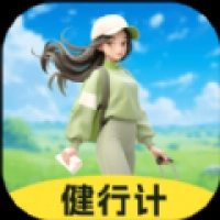 健行计