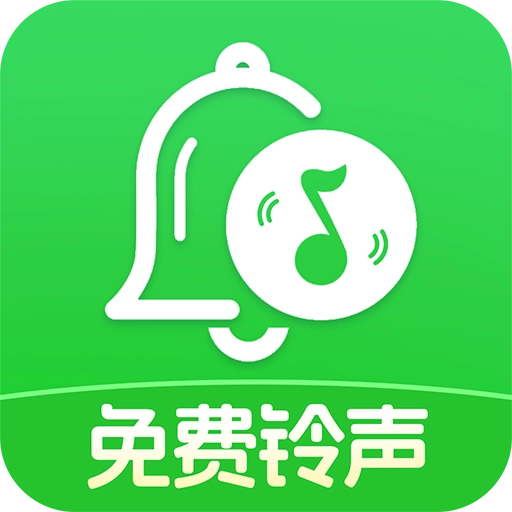 全部免费手机铃声
