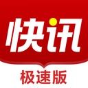 快讯极速版