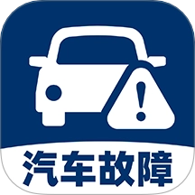 汽车故障查询