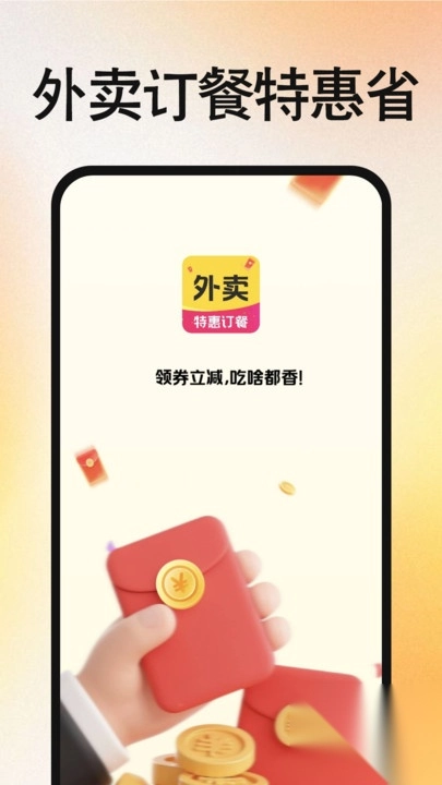 外卖订餐特惠省