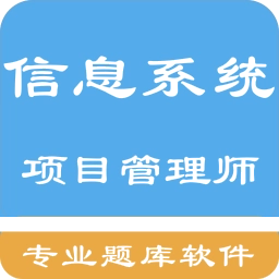 信息系统项目管理师