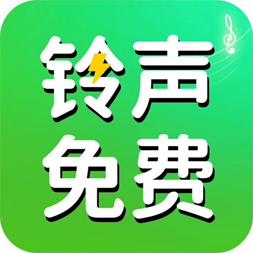 手机铃声免费