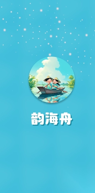 韵海舟图1