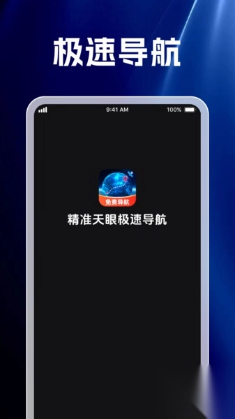 精准天眼极速导航截图2