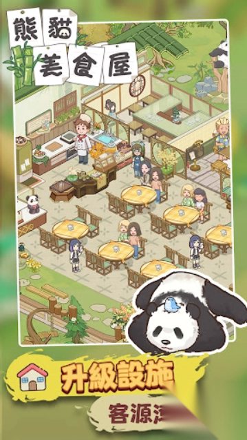 熊猫食物屋图2