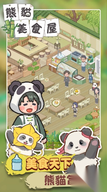 熊猫食物屋图4