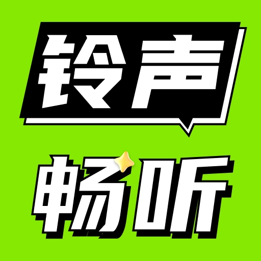 铃声免费听