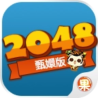 2048甄嬛版